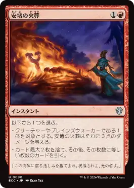 [090]【JP】安堵の火葬/Cathartic Pyre【ECC】[U][赤]