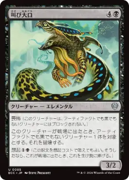 [085]【JP】叫び大口/Shriekmaw【ECC】[U][黒]