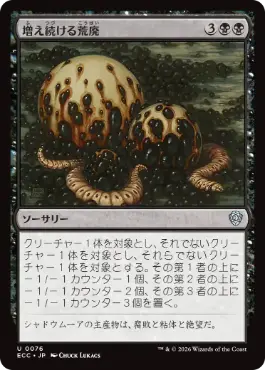 [076]【JP】増え続ける荒廃/Incremental Blight【ECC】[U][黒]