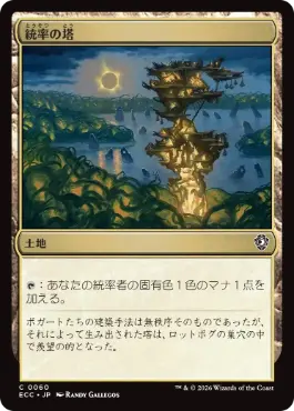 [060]【JP】統率の塔/Command Tower【ECC】[C][土地]