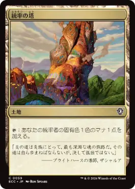 [059]【JP】統率の塔/Command Tower【ECC】[C][土地]