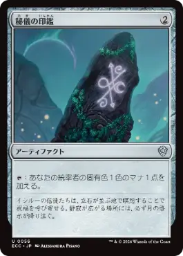 [056]【JP】秘儀の印鑑/Arcane Signet【ECC】[U][茶]