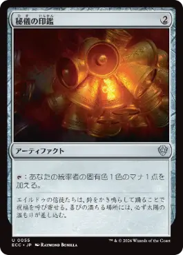 [055]【JP】秘儀の印鑑/Arcane Signet【ECC】[U][茶]