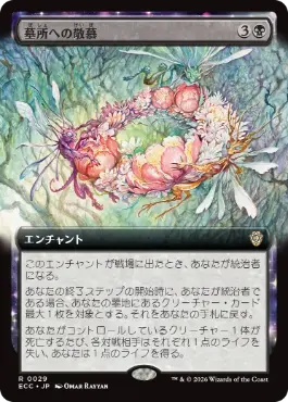 [029]【JP】■拡張アート■墓所への敬慕/Grave Venerations【ECC】[R][黒]