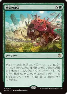 [015]【JP】精霊の絶景/Elemental Spectacle【ECC】[R][緑]