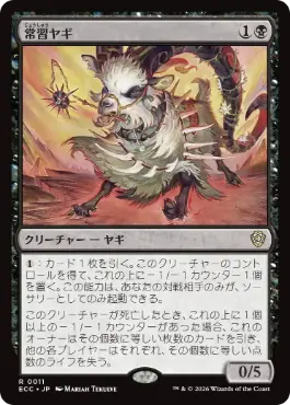 [011]【JP】常習ヤギ/Oft-Nabbed Goat【ECC】[R][黒]