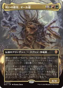 [002]【JP】【FOIL】■ボーダーレス■呪いの悪党、オール婆/Auntie Ool, Cursewretch【ECC】[M][多色]