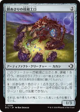 [256]【JP】餌あさりの枝細工口/Foraging Wickermaw【ECL】[C][茶]