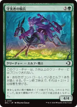[191]【JP】守美者の騎兵/Safewright Cavalry【ECL】[C][緑]