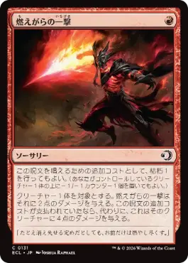 [131]【JP】燃えがらの一撃/Cinder Strike【ECL】[C][赤]