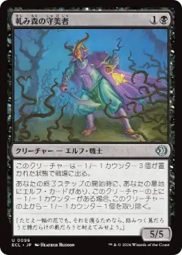 [096]【JP】軋み森の守美者/Creakwood Safewright【ECL】[U][黒]