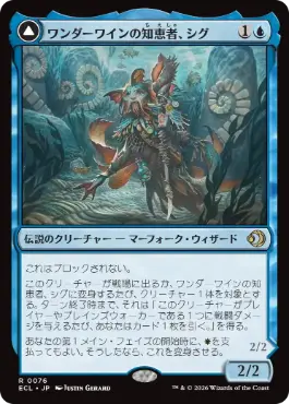 [076]【JP】ワンダーワインの知恵者、シグ/Sygg, Wanderwine Wisdom【ECL】[R][青]