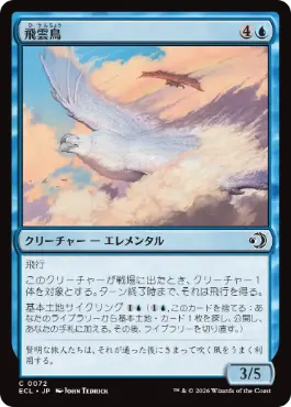 [072]【JP】飛雲鳥/Stratosoarer【ECL】[C][青]