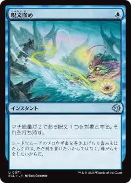 [071]【JP】呪文嵌め/Spell Snare【ECL】[U][青]
