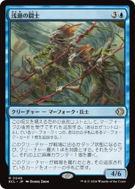 [046]【JP】浅瀬の闘士/Champions of the Shoal【ECL】[R][青]