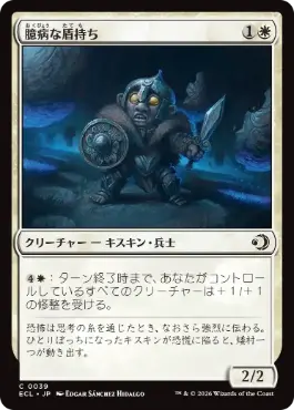 [039]【JP】臆病な盾持ち/Timid Shieldbearer【ECL】[C][白]
