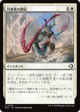 [033]【JP】川護衛の即応/Riverguard's Reflexes【ECL】[C][白]