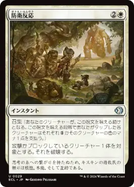 [029]【JP】防衛反応/Protective Response【ECL】[U][白]
