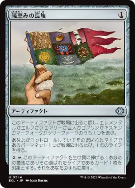 [254]【JP】【FOIL】暁恵みの長旗/Dawn-Blessed Pennant【ECL】[U][茶]
