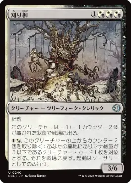 [240]【JP】【FOIL】刈り柳/Reaping Willow【ECL】[U][多色]