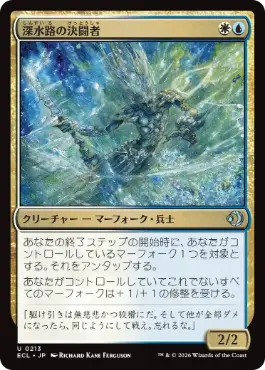 [213]【JP】【FOIL】深水路の決闘者/Deepchannel Duelist【ECL】[U][多色]