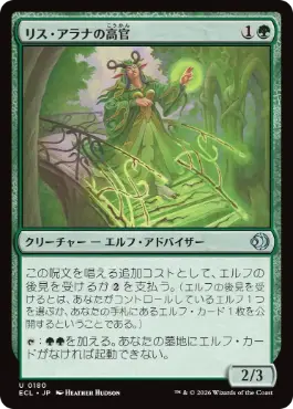 [180]【JP】【FOIL】リス・アラナの高官/Lys Alana Dignitary【ECL】[U][緑]