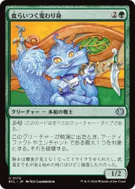 [172]【JP】【FOIL】食らいつく変わり身/Chomping Changeling【ECL】[U][緑]