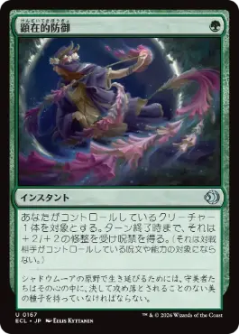 [167]【JP】【FOIL】顕在的防御/Blossoming Defense【ECL】[U][緑]