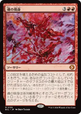 [156]【JP】【FOIL】魂の焼身/Soul Immolation【ECL】[M][赤]