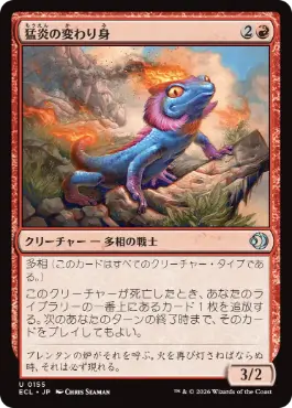 [155]【JP】【FOIL】猛炎の変わり身/Sizzling Changeling【ECL】[U][赤]