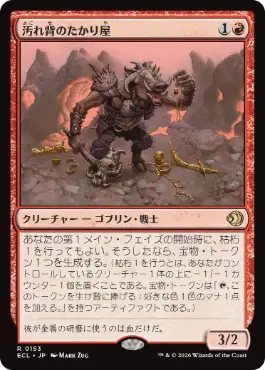 [153]【JP】【FOIL】汚れ背のたかり屋/Scuzzback Scrounger【ECL】[R][赤]