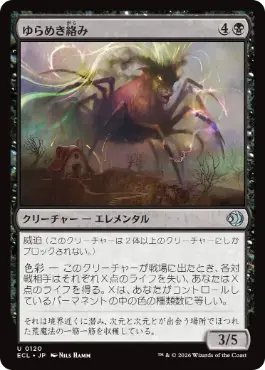 [120]【JP】【FOIL】ゆらめき絡み/Shimmercreep【ECL】[U][黒]