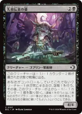 [107]【JP】【FOIL】先祖伝来の婆/Heirloom Auntie【ECL】[C][黒]