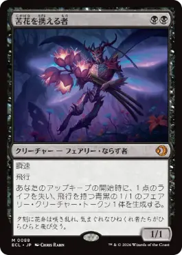 [088]【JP】【FOIL】苦花を携える者/Bitterbloom Bearer【ECL】[M][黒]