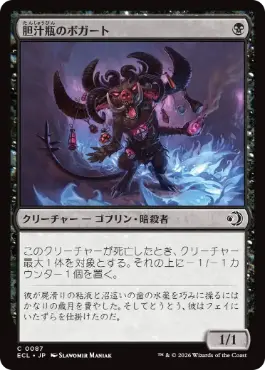 [087]【JP】【FOIL】胆汁瓶のボガート/Bile-Vial Boggart【ECL】[C][黒]