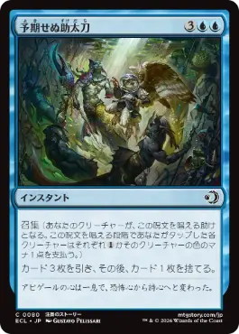 [080]【JP】【FOIL】予期せぬ助太刀/Unexpected Assistance【ECL】[C][青]
