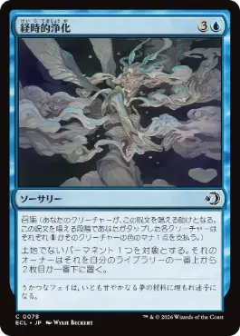 [078]【JP】【FOIL】経時的浄化/Temporal Cleansing【ECL】[C][青]