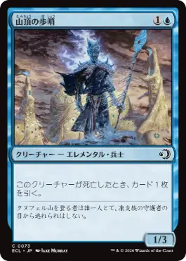 [073]【JP】【FOIL】山頂の歩哨/Summit Sentinel【ECL】[C][青]