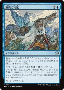 [064]【JP】【FOIL】凍炎の冷気/Rime Chill【ECL】[U][青]
