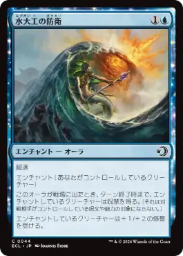 [044]【JP】【FOIL】水大工の防衛/Aquitect's Defenses【ECL】[C][青]