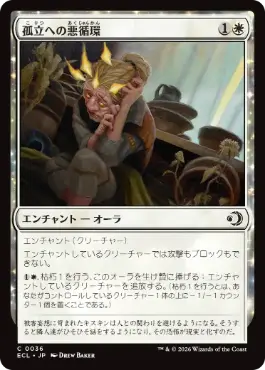 [036]【JP】【FOIL】孤立への悪循環/Spiral into Solitude【ECL】[C][白]