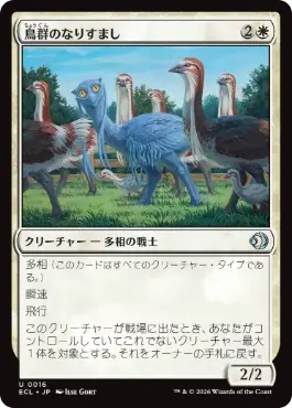[016]【JP】【FOIL】鳥群のなりすまし/Flock Impostor【ECL】[U][白]