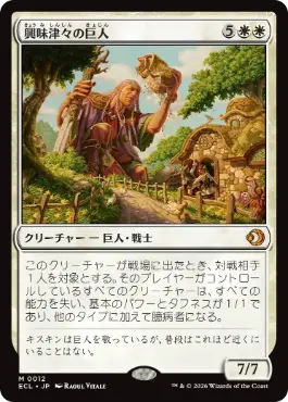 [012]【JP】【FOIL】興味津々の巨人/Curious Colossus【ECL】[M][白]