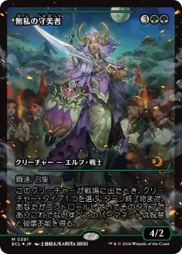 [391]【JP】【FOIL】■ショーケース■無私の守美者/Selfless Safewright【ECL】[R][緑]