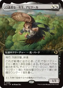 [368]【JP】【FOIL】■拡張アート■口達者な一年生、アビゲール/Abigale, Eloquent First-Year【ECL】[R][多色]