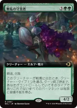 [367]【JP】【FOIL】■拡張アート■無私の守美者/Selfless Safewright【ECL】[R][緑]