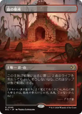 [349]【JP】【FOIL】■ボーダーレス■血の墓所/Blood Crypt【ECL】[R][土地]