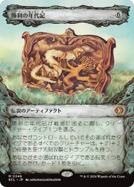 [346]【JP】【FOIL】■ショーケース■勝利の年代記/Chronicle of Victory【ECL】[M][茶]