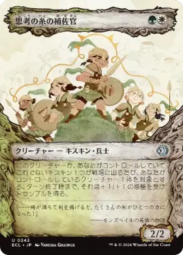 [343]【JP】【FOIL】■ショーケース■思考の糸の補佐官/Thoughtweft Lieutenant【ECL】[U][多色]