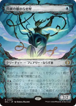 [304]【JP】【FOIL】■ショーケース■閃翼の嫌がらせ屋/Flitterwing Nuisance【ECL】[R][青]